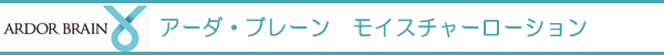 アーダ・ブレーン　モイスチャーローション