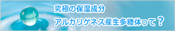 アルカリゲネス産生多糖体とは