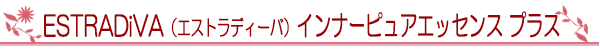 ESTRADiVA（エストラディーバ）　インナーピュアエッセンス