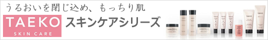 TAEKOカテゴリーページ