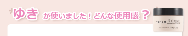TAEKO　バランスクリーム　使用感