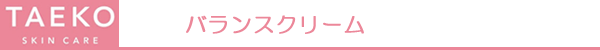 TAEKO　バランスクリーム