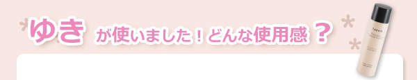 TAEKO　バランスローション　使用感