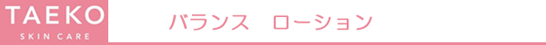 TAEKO　バランスローション