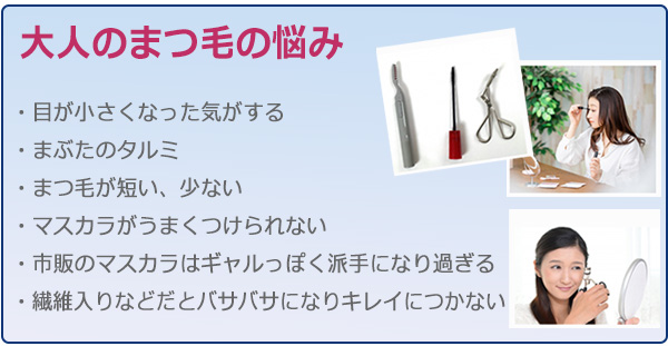 大人のまつ毛の悩み