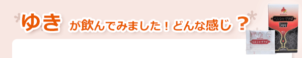 ペルシャザクロ3000エキス（顆粒）　使用感