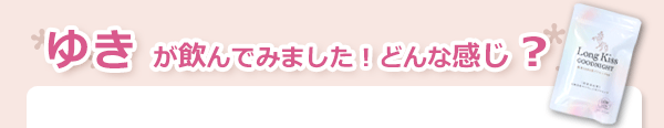 北海道産サラブレッド馬 生 プラセンタ 純末100％ Long Kiss GOODNIGHT　使用感