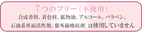 合成香料、着色料、鉱物油、アルコール、パラベン、