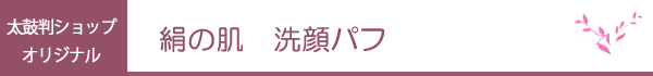 絹の肌　洗顔パフ