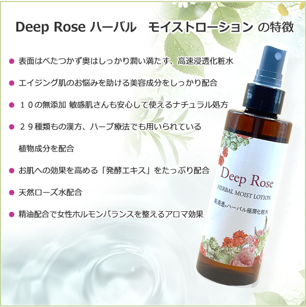 DeepRose　ハーバル　モイストローション（高浸透ハーバル極潤化粧水）
