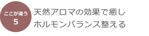 天然アロマの効果