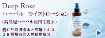 DeepRose　ハーバル　モイストローション（高浸透ハーバル極潤化粧水）