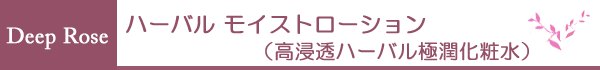 DeepRose　ハーバル　モイストローション（高浸透ハーバル極潤化粧水）