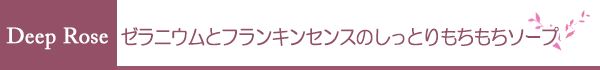 DeepRose　ゼラニウムとフランキンセンスのしっとりもちもちソープ