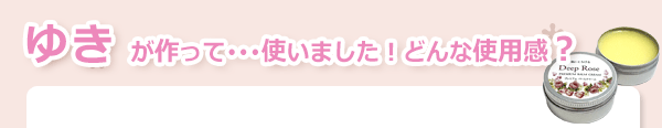肌にとろける DeepRose プレミアムバームクリーム使用感