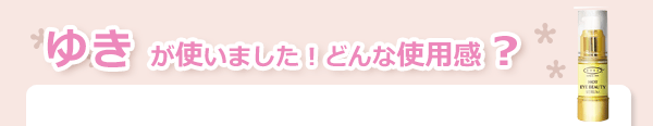 アイズ　ホットアイビューティーセラム使用感