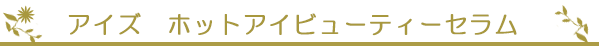 アイズ　ホットアイビューティーセラム