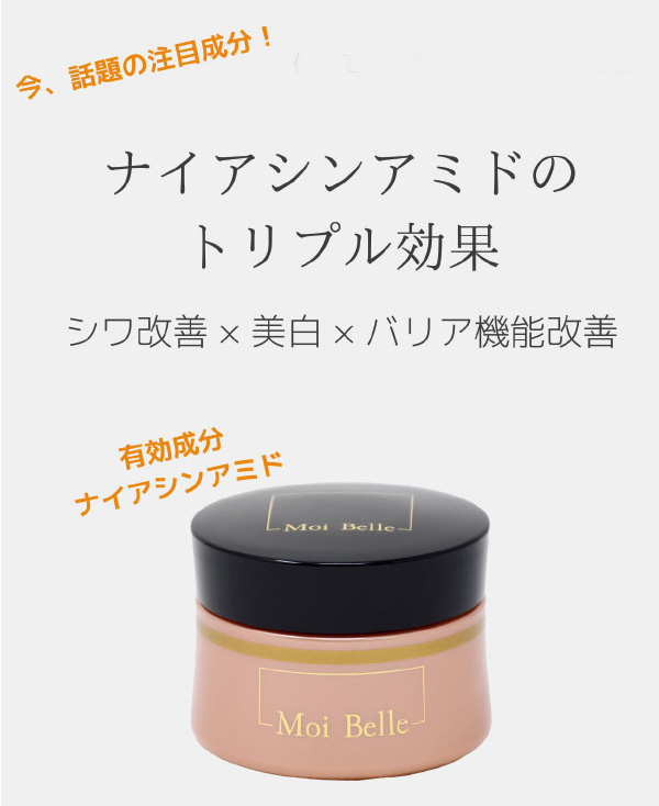 Moi Belle（モベレ） しわ改善美白クリーム（医薬部外品）