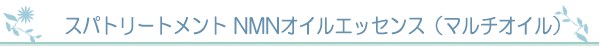 スパトリートメント NMNオイルエッセンス（マルチオイル）
