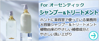 For オーセンティック シャンプー＆トリートメント