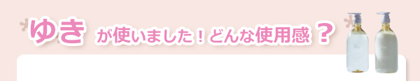 For オーセンティック シャンプー＆トリートメント使用感