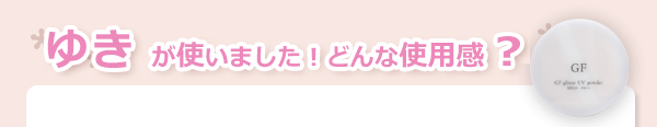 GFグリッターUVパウダー使用感