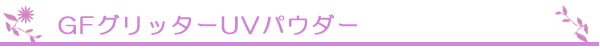GFグリッターUVパウダー