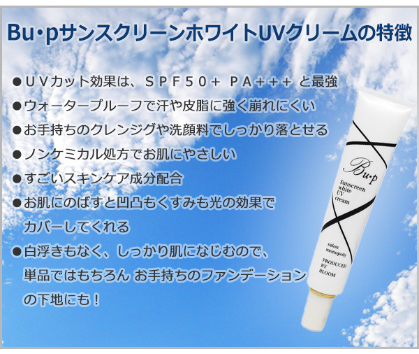 Bu・p(ビュップ)サンスクリーンホワイトUVクリーム