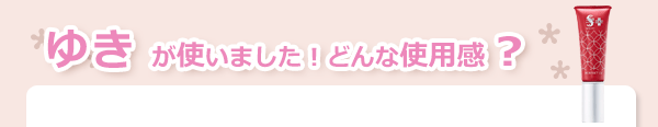 サンスクリーンホワイトUVクリーム使用感