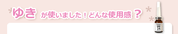 25％高濃度エクソソーム美容液　リミックスＥＸＯ２５使用感