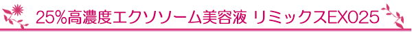 25％高濃度エクソソーム美容液　リミックスＥＸＯ２５