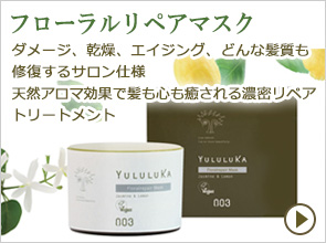 ユルルカ　フローラルリペアトリートメント