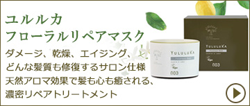 ユルルカ　フローラルリペアマスク