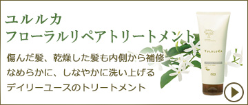 ユルルカ　フローラルリペアトリートメント