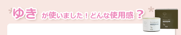 ユルルカ　フローラルリペアマスク使用感