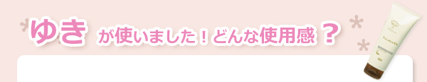 ユルルカ　フローラルリペアトリートメント使用感