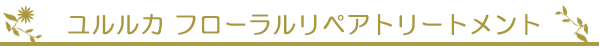 ユルルカ　フローラルリペアトリートメント