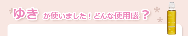 ユルルカ　フローラルリペア　シャンプー使用感