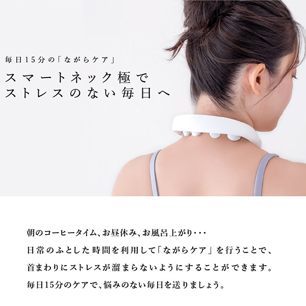 スマートネック極