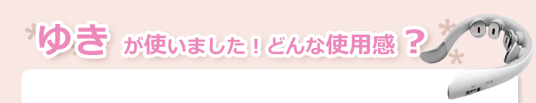 スマートネック極使用感