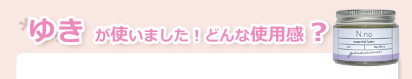エヌナンバー エッセンシャルバーム(ラベンダー&ゼラニウム)使用感