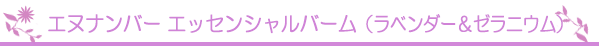 エヌナンバー　エッセンシャルバーム（ラベンダー＆ゼラニウム）