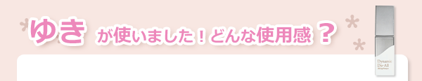 ダイナミック ドゥ オール DDリッププランパー使用感