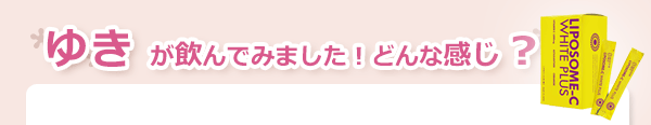 リポソームCホワイトプラス 使用感