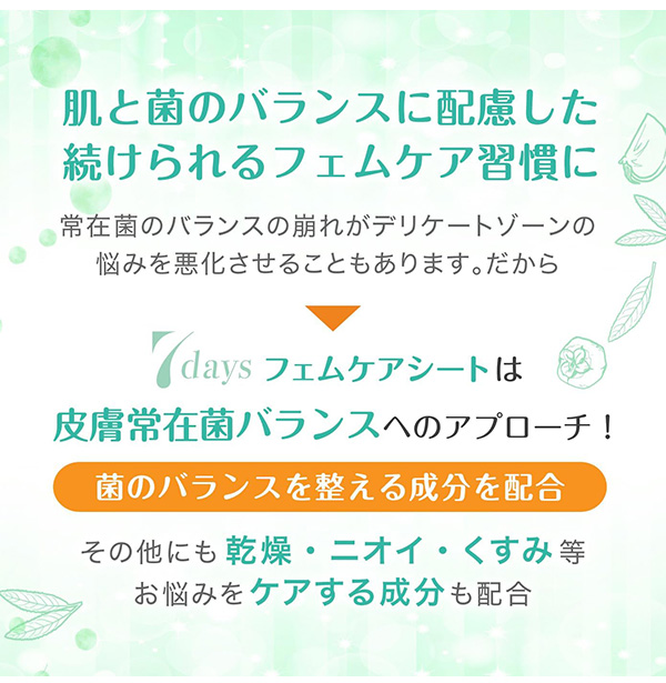 デリケートゾーン用 7days フェムケアシート