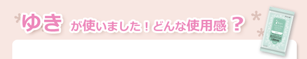 デリケートゾーン用 7days フェムケアシート(10枚入)使用感