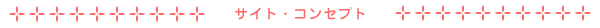 �T�C�g�E�R���Z�v�g