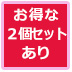 お得な２個セットあり