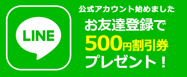 LINEお友達登録で500円割り引券プレゼント