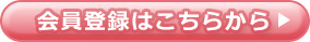 会員登録はこちら